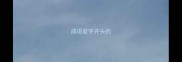 成语爱字开头的