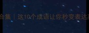 摇字四字成语合集这10个成语让你秒变表达高手收藏备用