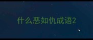 什么恶如仇成语