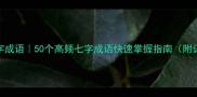 必考七字成语50个高频七字成语快速掌握指南附记忆彩蛋