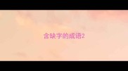含缺字的成语