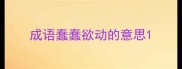 成语蠢蠢欲动的意思