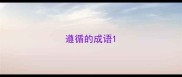 遵循的成语