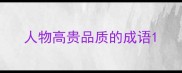 人物高贵品质的成语