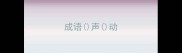 成语声动