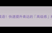 必学100个美文成语快速提升表达的高级感和文化底蕴