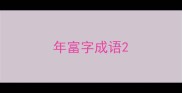 年富字成语