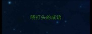 晓打头的成语
