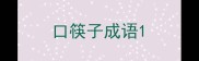 口筷子成语