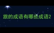 旅的成语有哪些成语
