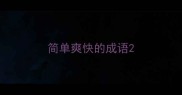 简单爽快的成语
