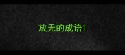 放无的成语