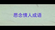 思念情人成语