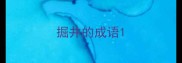 掘井的成语