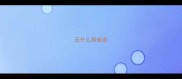 无什么局成语