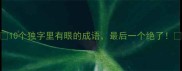 10个独字里有眼的成语最后一个绝了