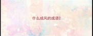 什么成风的成语
