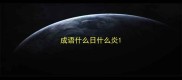 成语什么日什么炎
