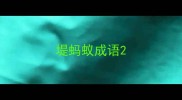 堤蚂蚁成语