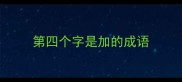 第四个字是加的成语