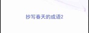 抄写春天的成语