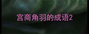 宫商角羽的成语