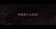 举鼎是什么成语