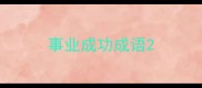 事业成功成语