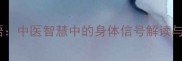 病痛的成语中医智慧中的身体信号解读与养生启示