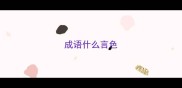 成语什么言色