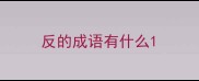 反的成语有什么