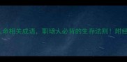 10个人命相关成语职场人必背的生存法则附经典案例