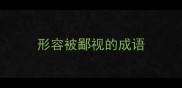 形容被鄙视的成语
