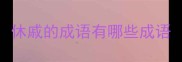休戚的成语有哪些成语