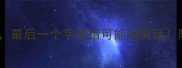 10个含有襟的成语最后一个字读错可能闹笑话附用法附全文