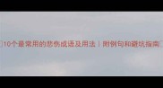 10个最常用的悲伤成语及用法附例句和避坑指南