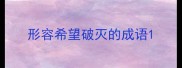 形容希望破灭的成语