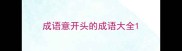 成语意开头的成语大全