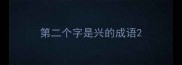 第二个字是兴的成语