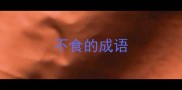 不食的成语