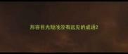 形容目光短浅没有远见的成语