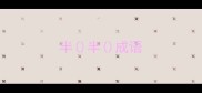 半半成语