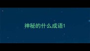 神秘的什么成语