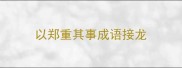 以郑重其事成语接龙