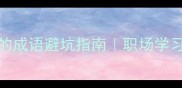 100个表示毫无的成语避坑指南职场学习社交高频用词