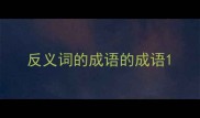 反义词的成语的成语
