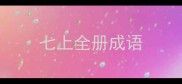 七上全册成语