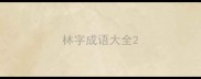 林字成语大全