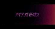 四字成语跳