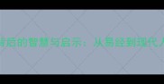 18个经典八卦成语背后的智慧与启示从易经到现代人际关系的千年密码